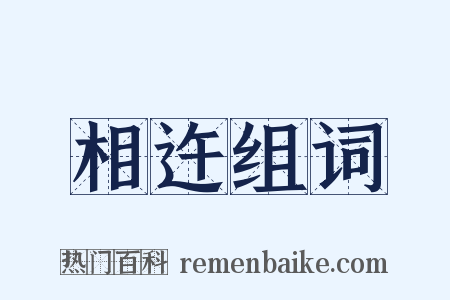 相迕组词是什么意思的图片